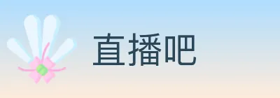 直播吧 logo